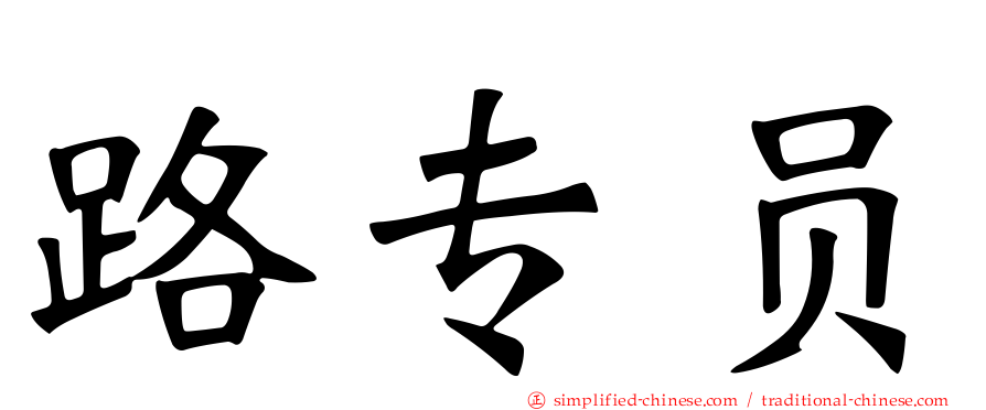路专员