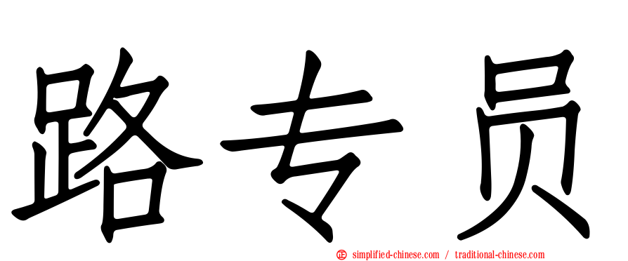 路专员