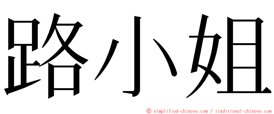 路小姐 ming font