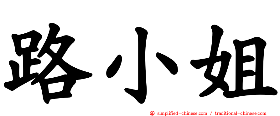 路小姐