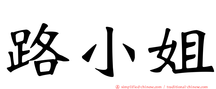 路小姐