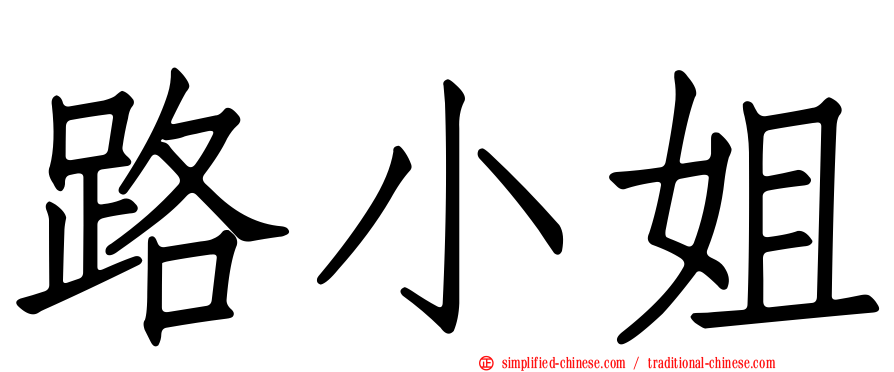 路小姐
