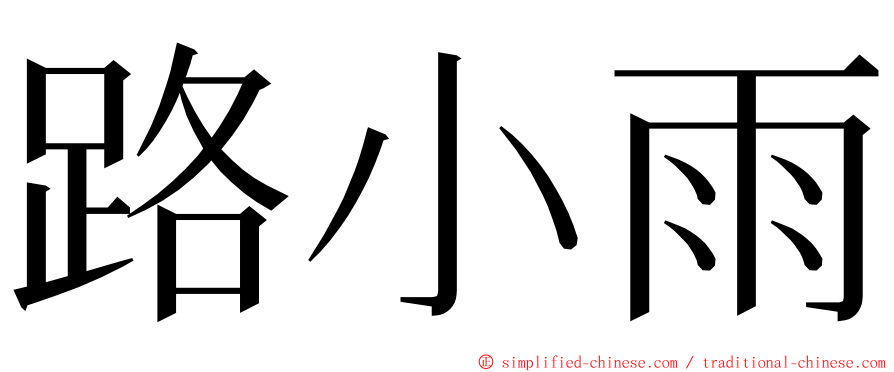 路小雨 ming font