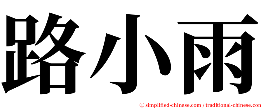 路小雨 serif font