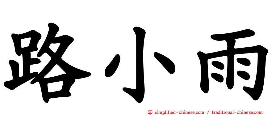 路小雨