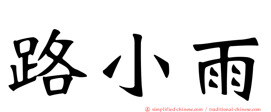 路小雨