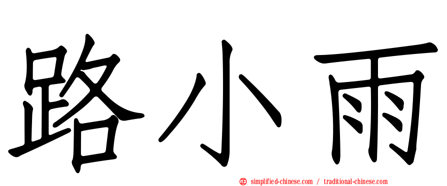 路小雨