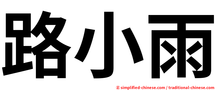 路小雨