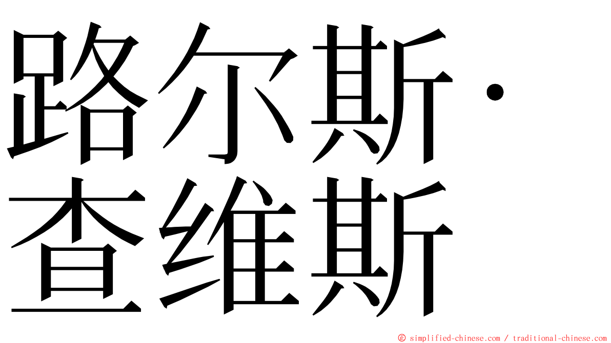 路尔斯·查维斯 ming font