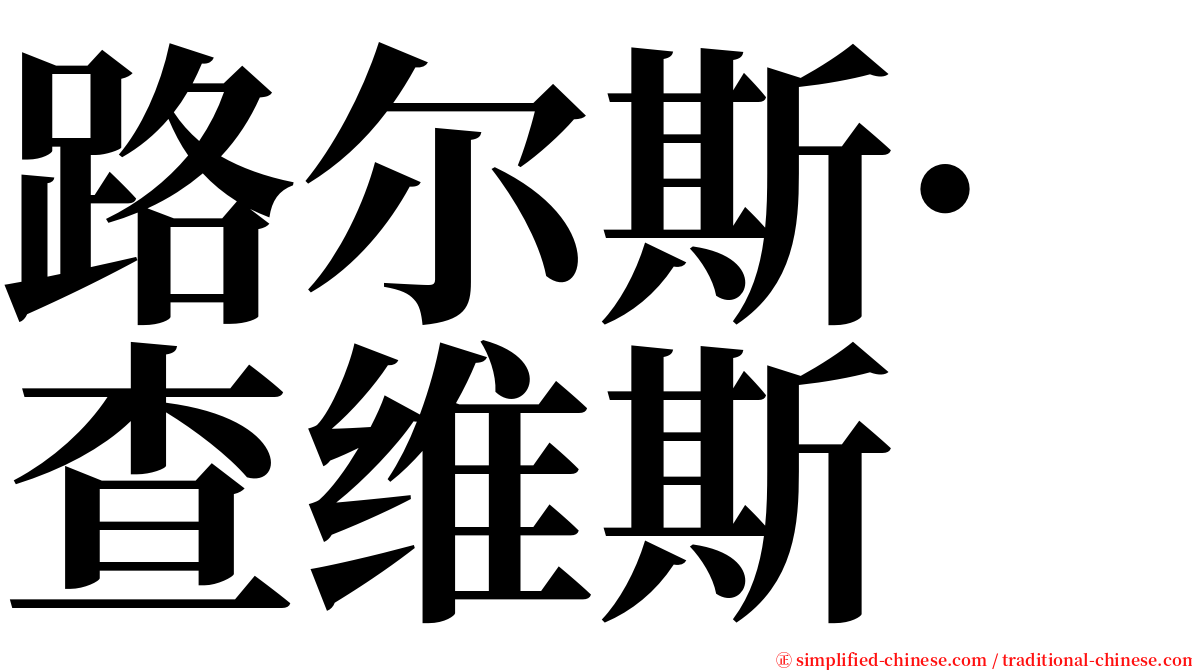 路尔斯·查维斯 serif font