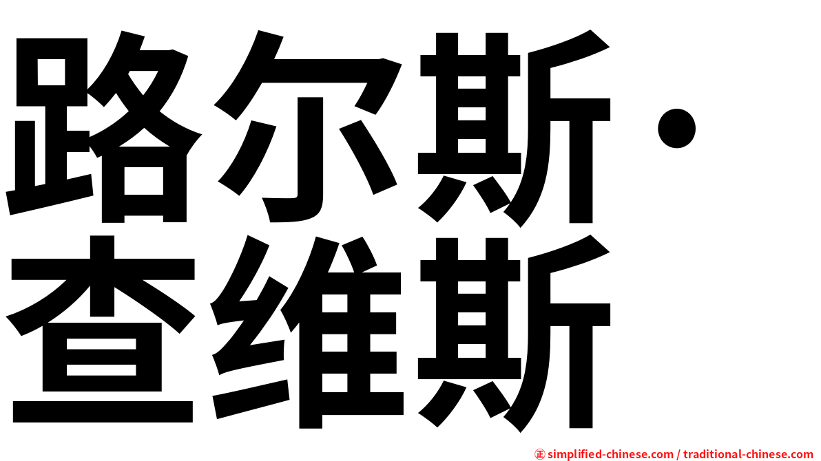 路尔斯·查维斯