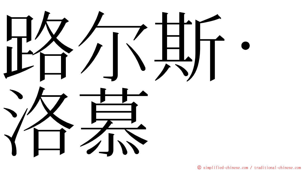 路尔斯·洛慕 ming font