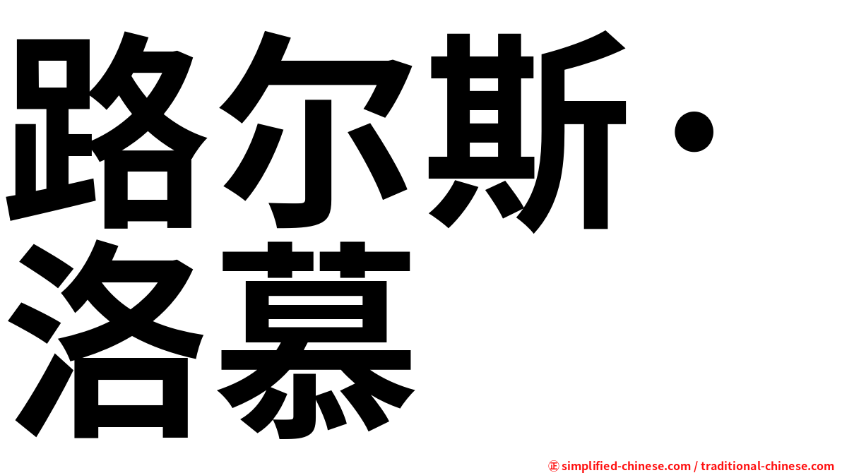 路尔斯·洛慕
