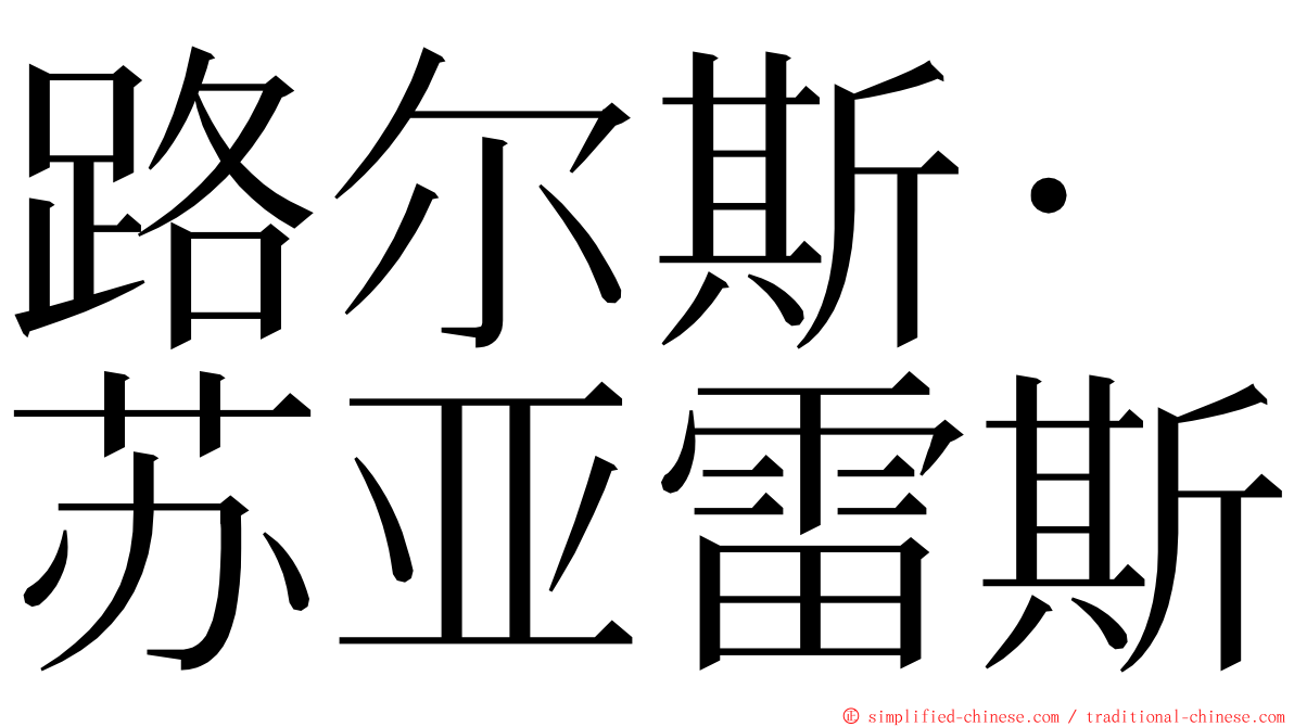 路尔斯·苏亚雷斯 ming font