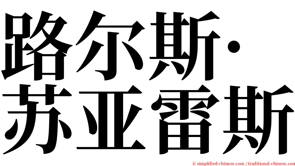 路尔斯·苏亚雷斯 serif font