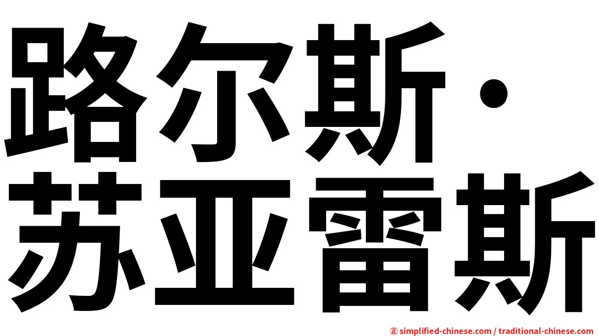 路尔斯·苏亚雷斯