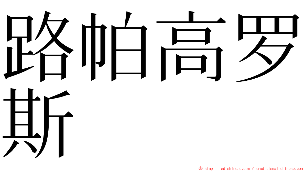 路帕高罗斯 ming font