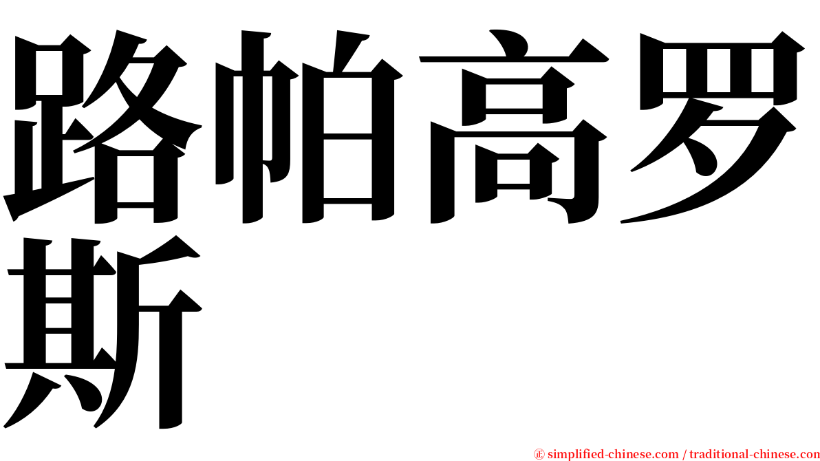 路帕高罗斯 serif font