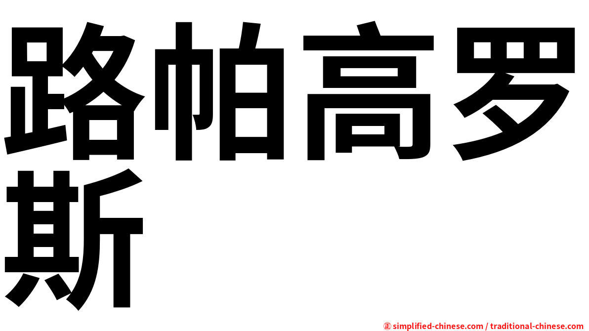 路帕高罗斯