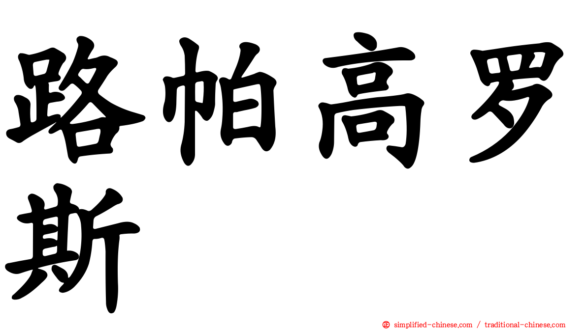 路帕高罗斯