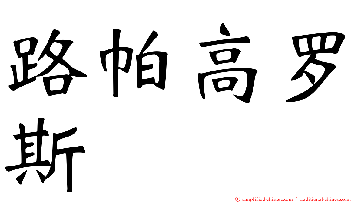 路帕高罗斯