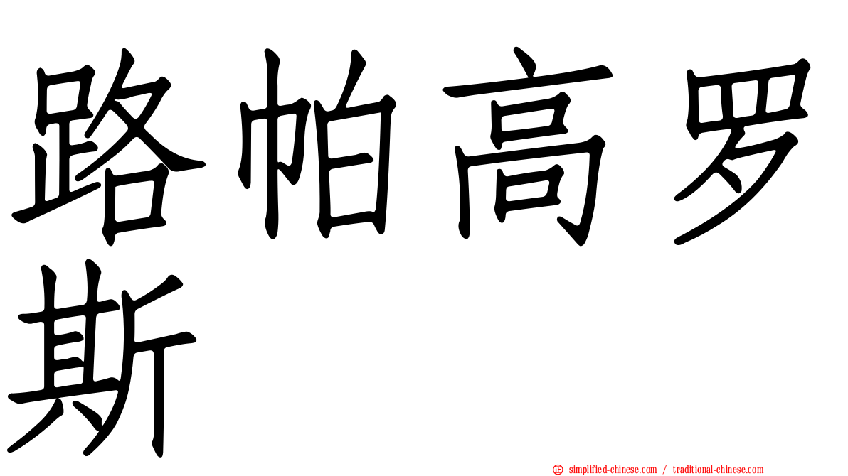 路帕高罗斯