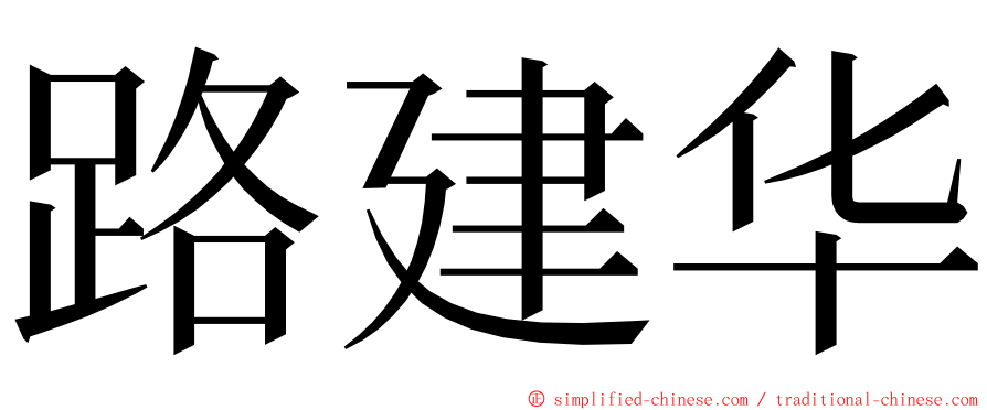 路建华 ming font