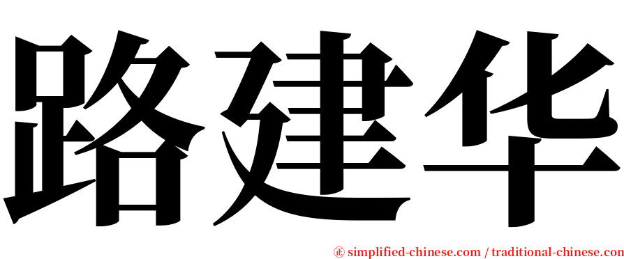 路建华 serif font