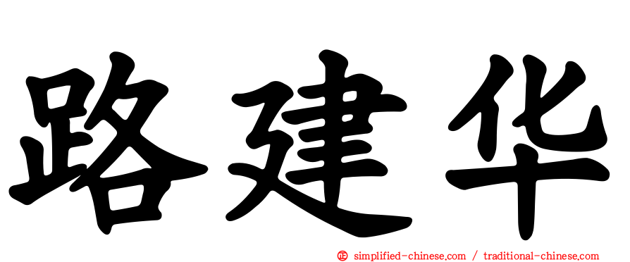 路建华