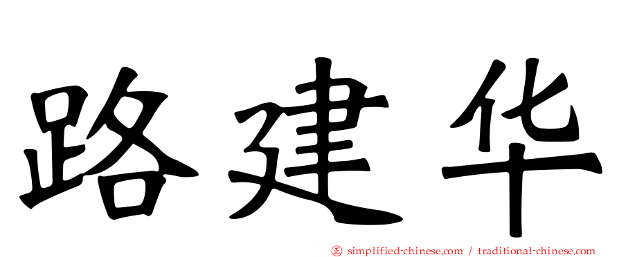 路建华