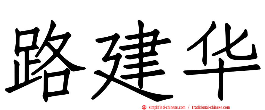 路建华