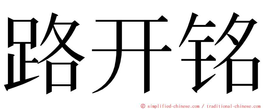 路开铭 ming font