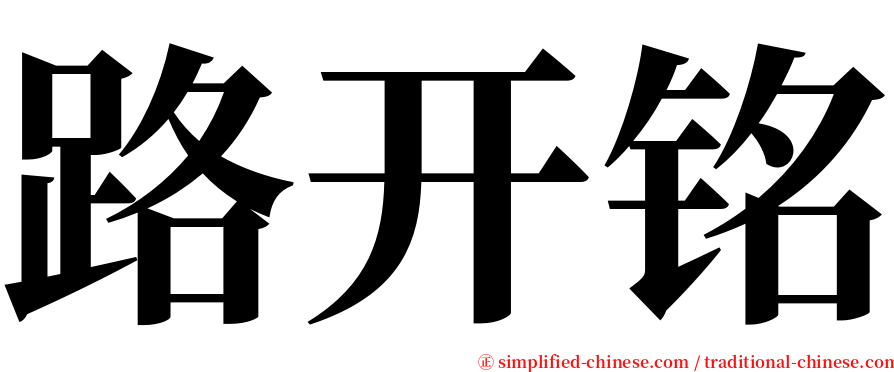 路开铭 serif font