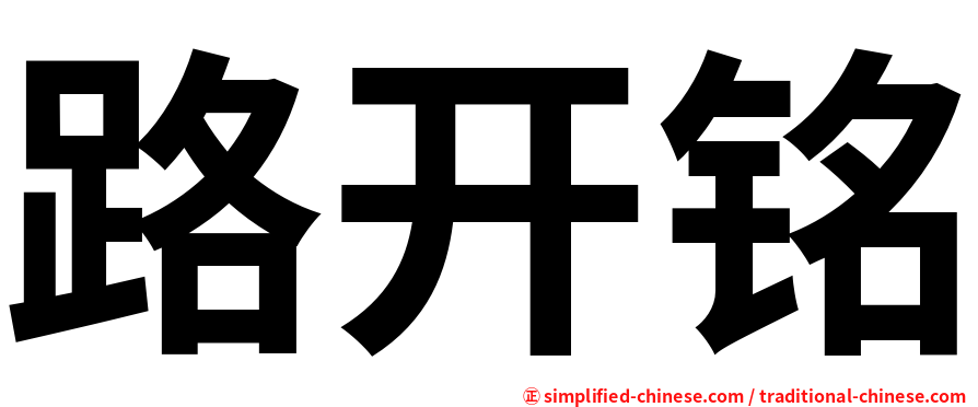 路开铭