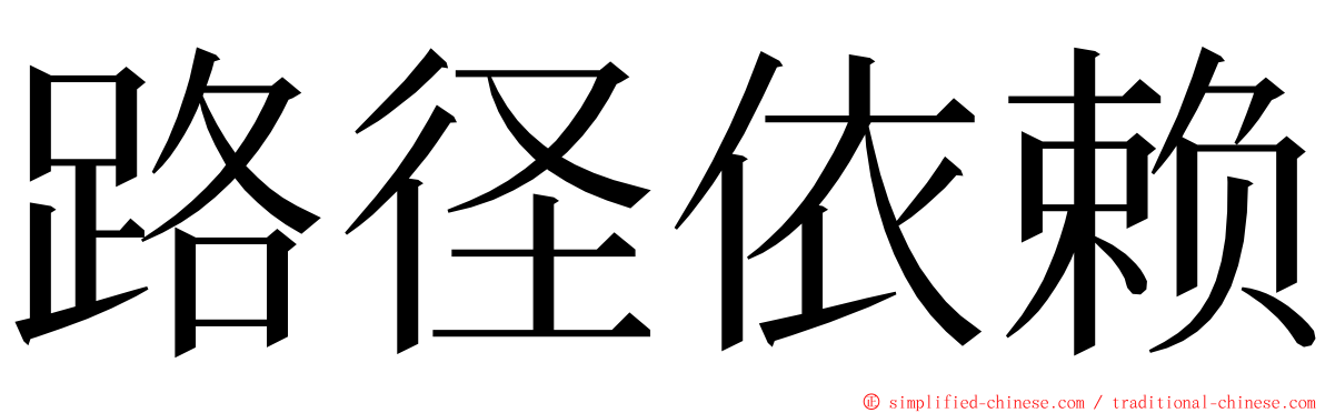 路径依赖 ming font