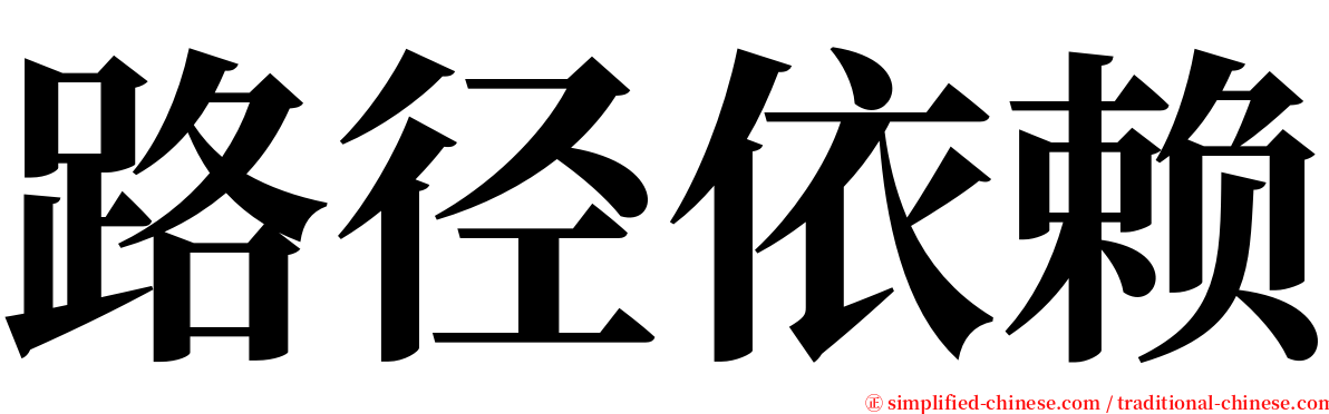 路径依赖 serif font