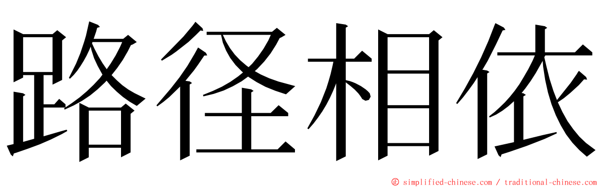路径相依 ming font