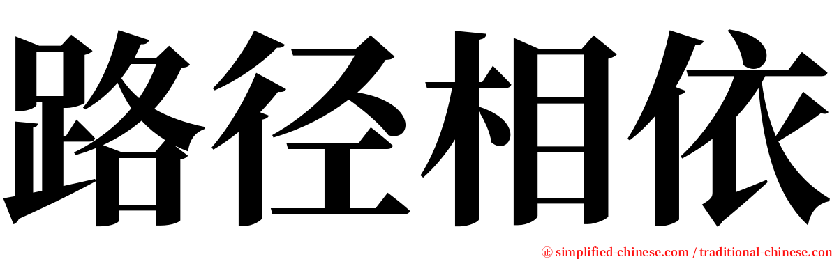 路径相依 serif font