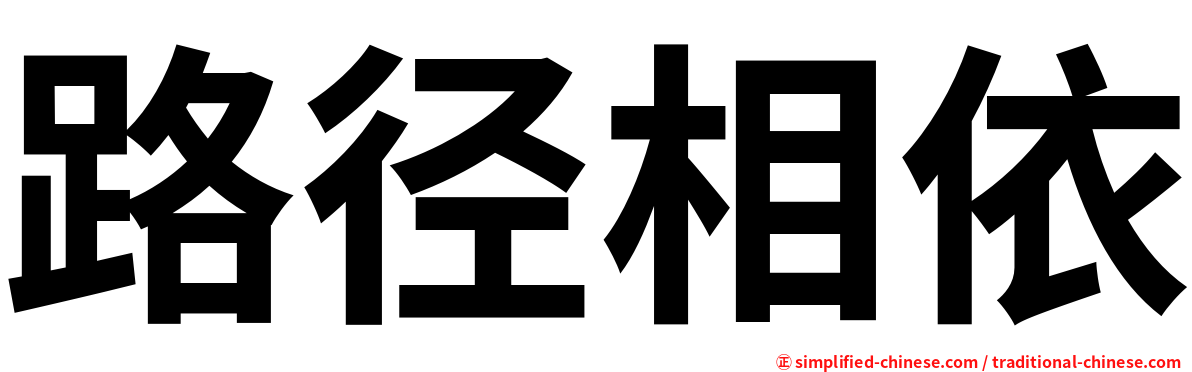 路径相依