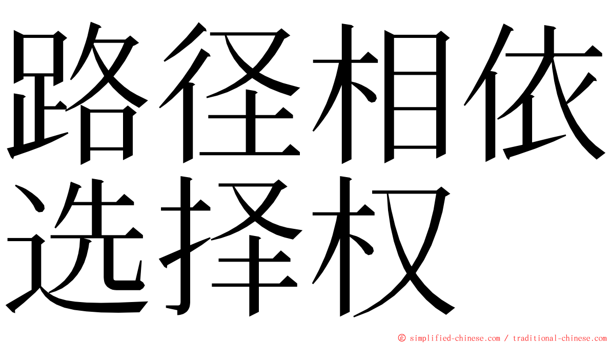 路径相依选择权 ming font