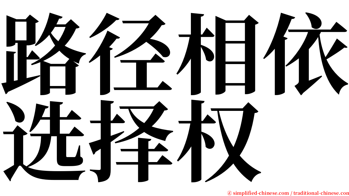 路径相依选择权 serif font