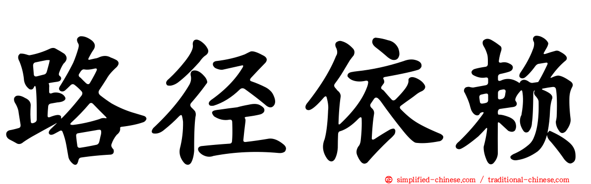 路径依赖