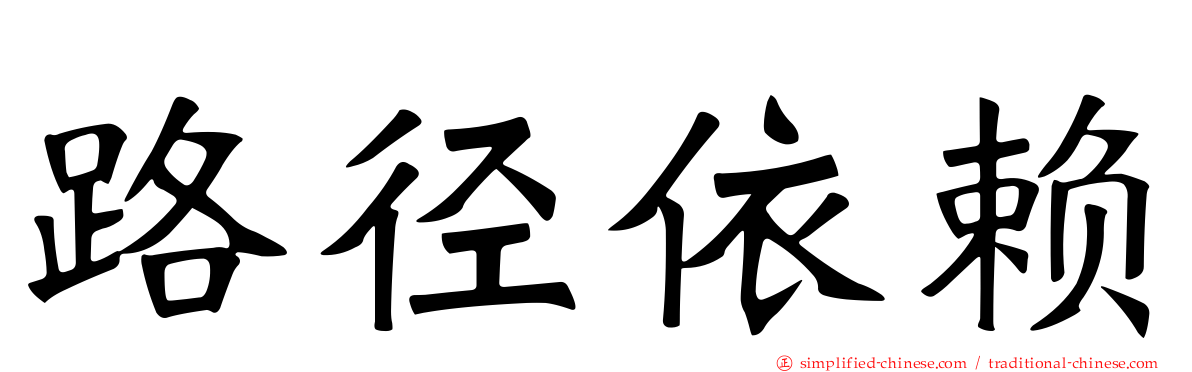 路径依赖