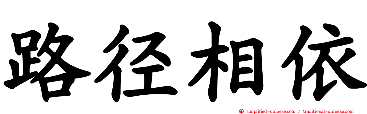 路径相依