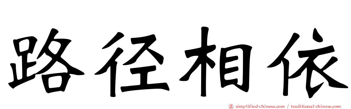 路径相依