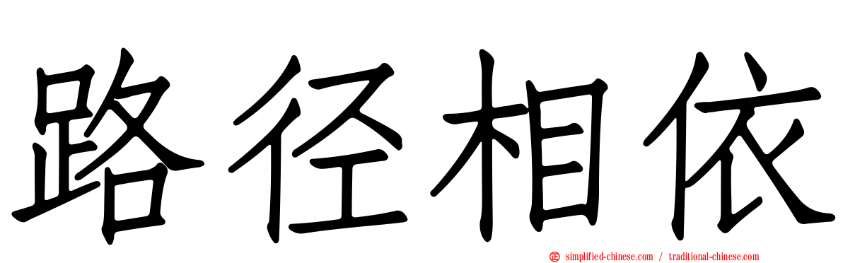 路径相依