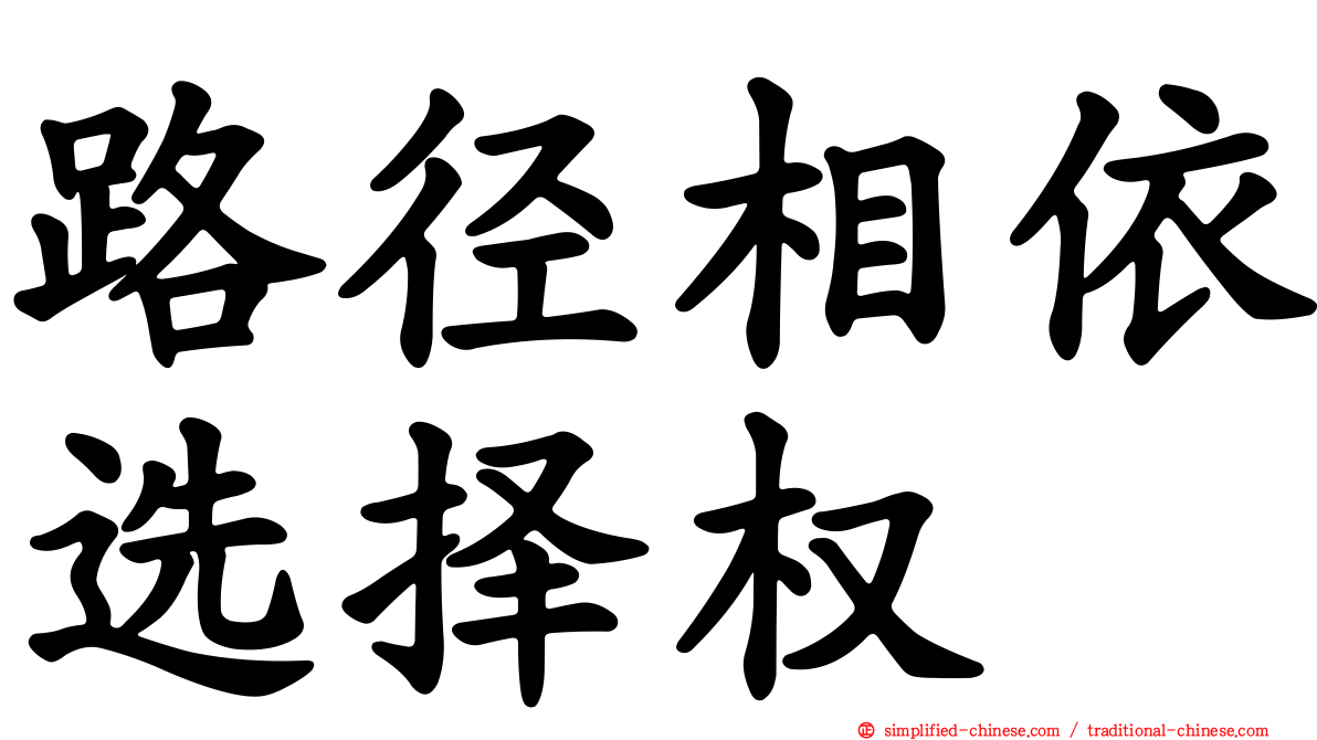 路径相依选择权