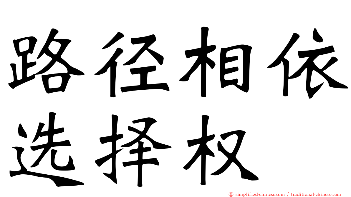 路径相依选择权
