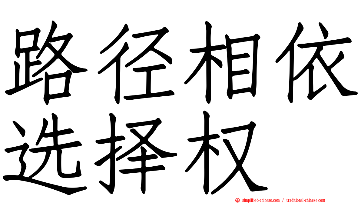 路径相依选择权