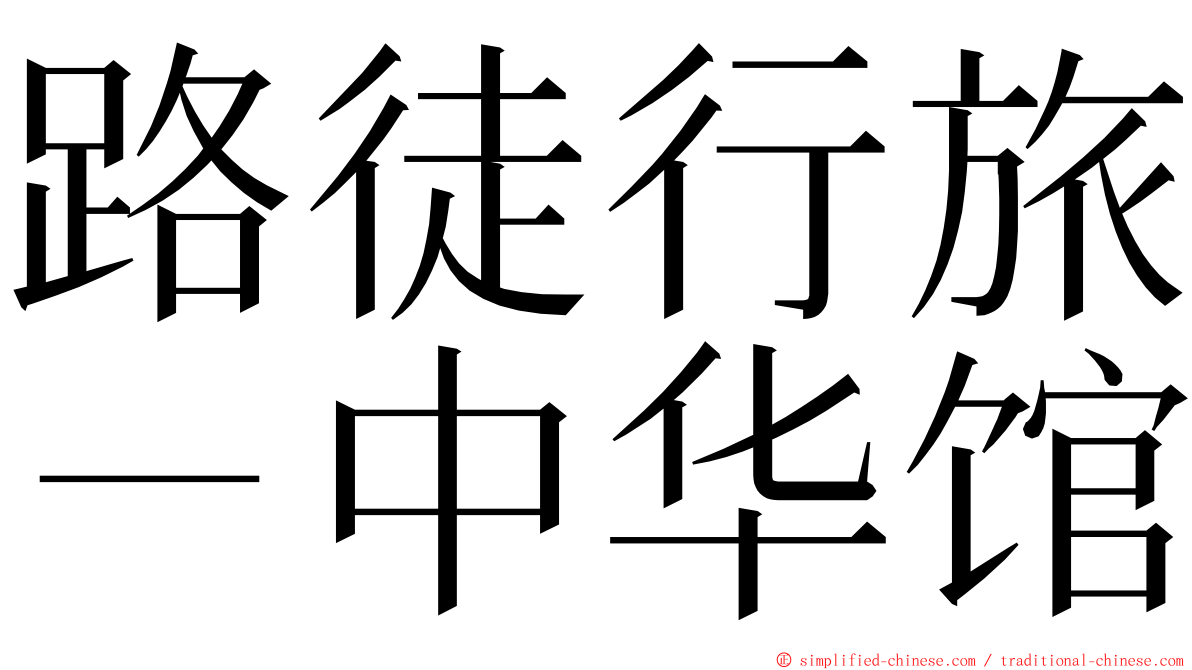 路徒行旅－中华馆 ming font